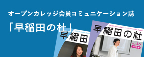 広報誌「早稲田の杜」