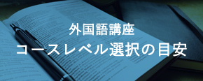 外国語 コースレベル選択の目安