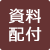 資料配付