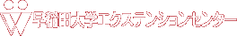 早稲田大学エクステンションセンター